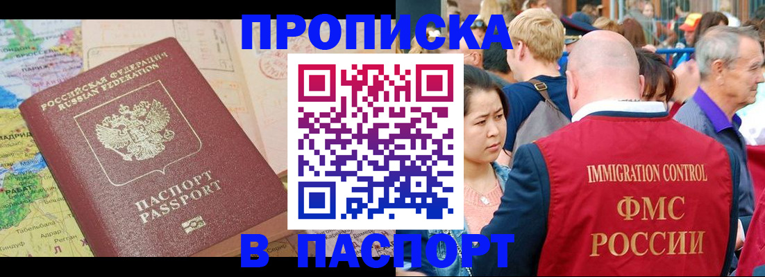 купить прописку в Канске